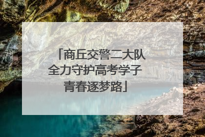 商丘交警二大队全力守护高考学子青春逐梦路