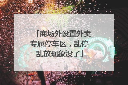 商场外设置外卖专属停车区，乱停乱放现象没了