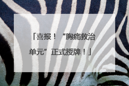 喜报！“胸痛救治单元”正式授牌！