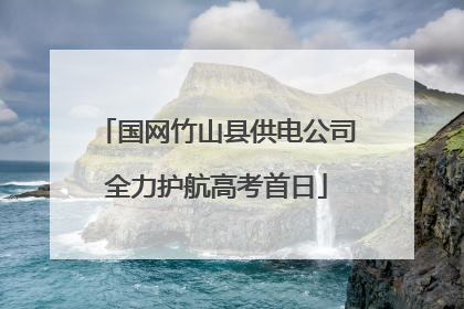 国网竹山县供电公司全力护航高考首日