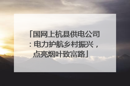 国网上杭县供电公司：电力护航乡村振兴，点亮烟叶致富路