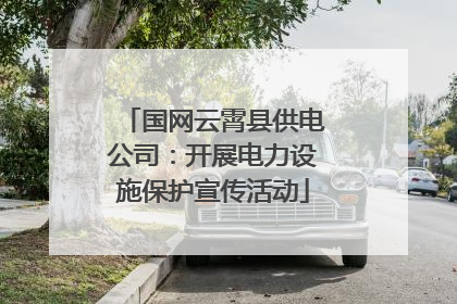 国网云霄县供电公司：开展电力设施保护宣传活动