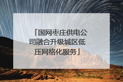国网枣庄供电公司融合升级城区低压网格化服务