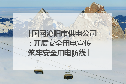 国网沁阳市供电公司：开展安全用电宣传 筑牢安全用电防线