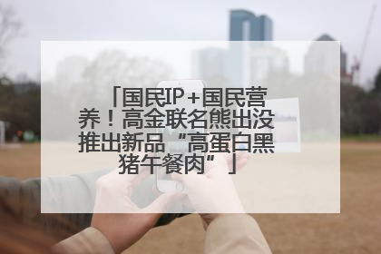 国民IP+国民营养！高金联名熊出没推出新品“高蛋白黑猪午餐肉”