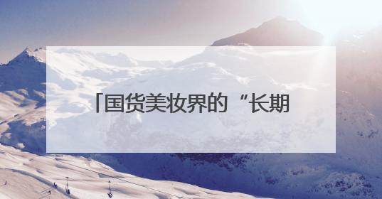 国货美妆界的“长期主义者”，方玉友用研发打破增长天花板