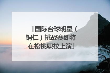 国际台球明星（铜仁）挑战赛即将在松桃职校上演