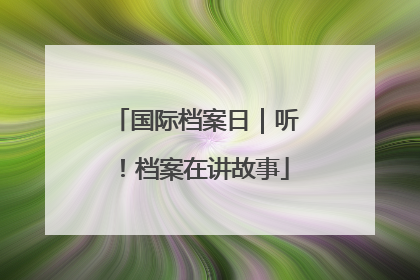 国际档案日｜听！档案在讲故事