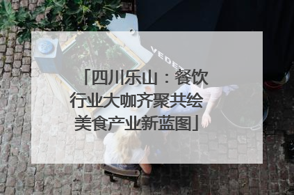 四川乐山：餐饮行业大咖齐聚共绘美食产业新蓝图