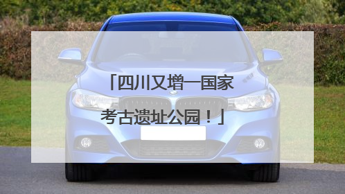 四川又增一国家考古遗址公园！