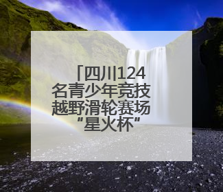 四川124名青少年竞技越野滑轮赛场 “星火杯”圆满落幕