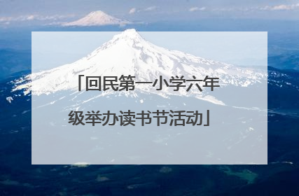回民第一小学六年级举办读书节活动