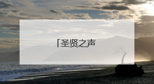 圣贤之声 回响千年