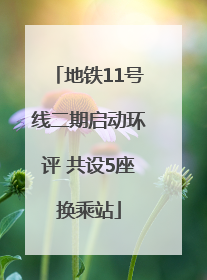 地铁11号线二期启动环评 共设5座换乘站