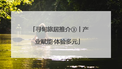 寻甸旅居推介③丨产业赋能·体验多元