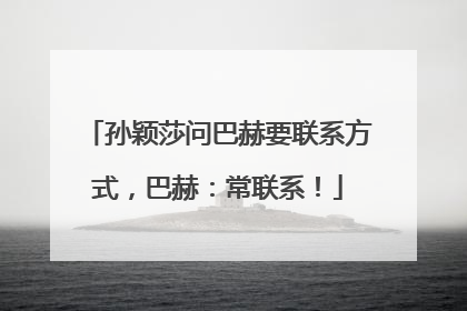 孙颖莎问巴赫要联系方式，巴赫：常联系！
