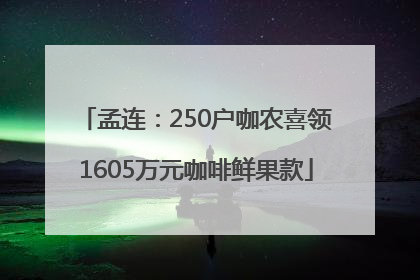 孟连：250户咖农喜领1605万元咖啡鲜果款