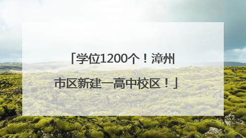 学位1200个！漳州市区新建一高中校区！