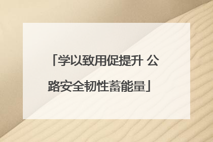 学以致用促提升 公路安全韧性蓄能量