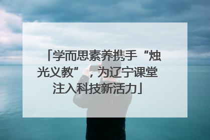 学而思素养携手“烛光义教”，为辽宁课堂注入科技新活力