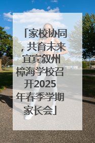 家校协同，共育未来 宜宾叙州樟海学校召开2025年春季学期家长会