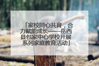 家校同心共育，合力赋能成长——岳西县包家中心学校开展系列家庭教育活动