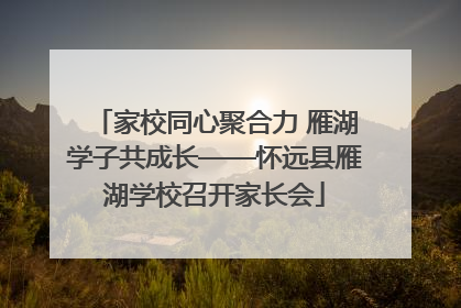家校同心聚合力 雁湖学子共成长——怀远县雁湖学校召开家长会