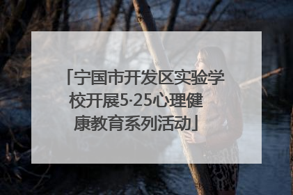 宁国市开发区实验学校开展5·25心理健康教育系列活动