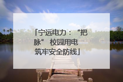 宁远电力：“把脉” 校园用电 筑牢安全防线