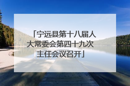 宁远县第十八届人大常委会第四十九次主任会议召开