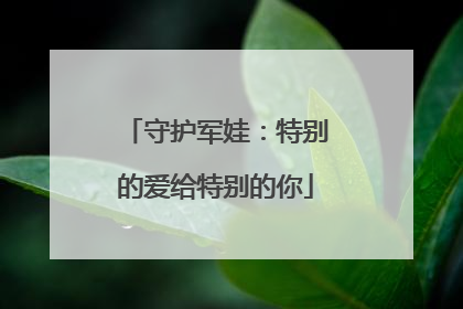 守护军娃：特别的爱给特别的你
