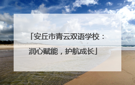 安丘市青云双语学校：润心赋能，护航成长