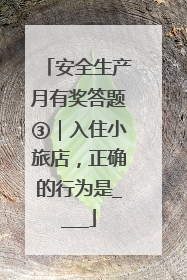 安全生产月有奖答题③｜入住小旅店，正确的行为是____