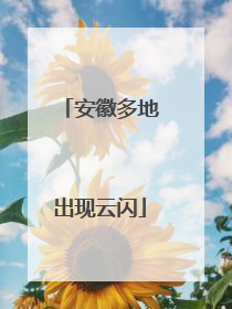 安徽多地出现云闪
