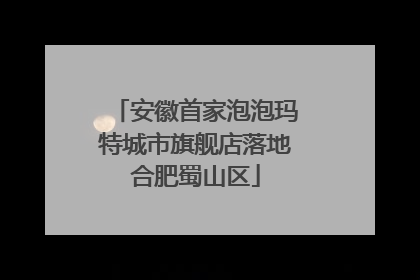 安徽首家泡泡玛特城市旗舰店落地合肥蜀山区