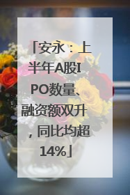 安永：上半年A股IPO数量、融资额双升，同比均超14%