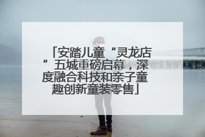 安踏儿童“灵龙店”五城重磅启幕，深度融合科技和亲子童趣创新童装零售