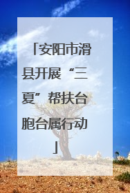 安阳市滑县开展“三夏”帮扶台胞台属行动