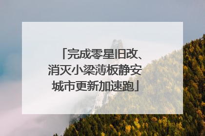 完成零星旧改、消灭小梁薄板静安城市更新加速跑