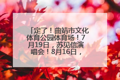定了！曲靖市文化体育公园体育场！7月19日，苏见信演唱会！8月16日，萧敬腾演唱会！