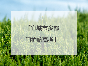 宜城市多部门护航高考