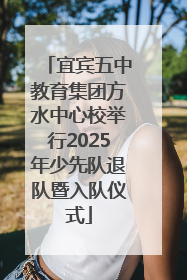 宜宾五中教育集团方水中心校举行2025年少先队退队暨入队仪式