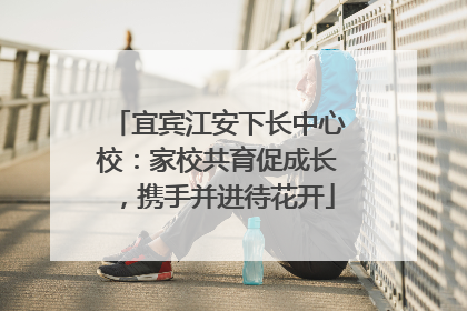 宜宾江安下长中心校：家校共育促成长，携手并进待花开
