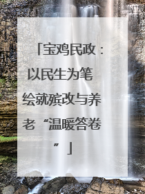 宝鸡民政：以民生为笔 绘就殡改与养老“温暖答卷”