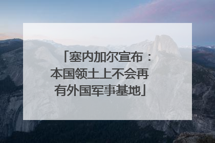 塞内加尔宣布：本国领土上不会再有外国军事基地