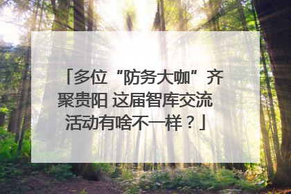 多位“防务大咖”齐聚贵阳 这届智库交流活动有啥不一样？