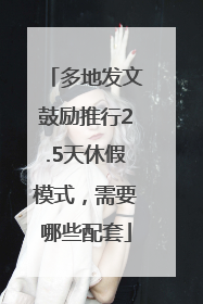 多地发文鼓励推行2.5天休假模式，需要哪些配套