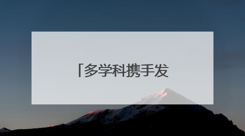 多学科携手发力 12岁重伤少年获新生