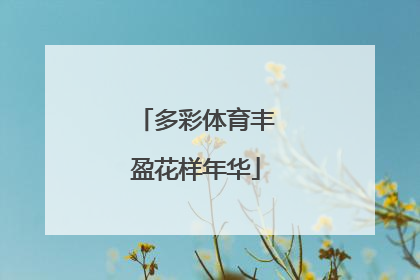 多彩体育丰盈花样年华