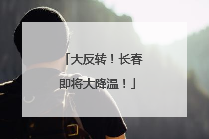 大反转！长春即将大降温！